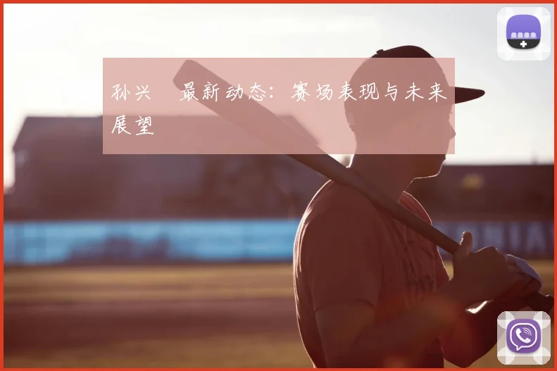 孙兴慜最新动态:赛场表现与未来展望
