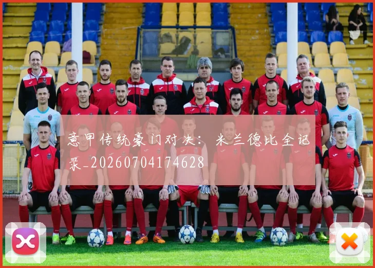 意甲传统豪门对决：米兰德比全记录_20260704174628