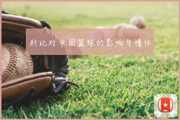 科比对中国篮球的影响与情怀