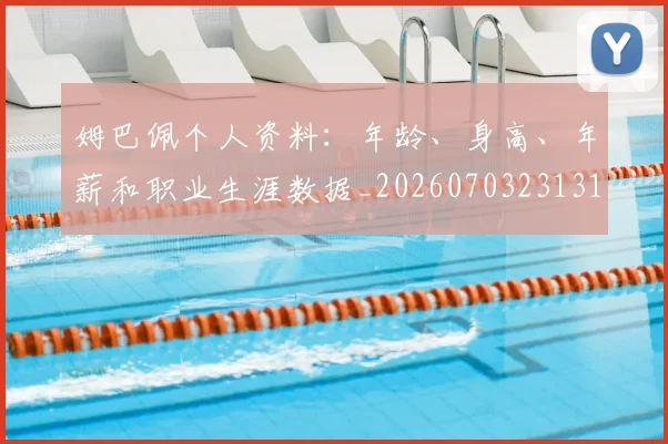 姆巴佩个人资料:年龄、身高、年薪和职业生涯数据_20260703231317