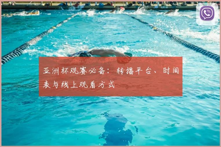 亚洲杯观赛必备:转播平台、时间表与线上观看方式