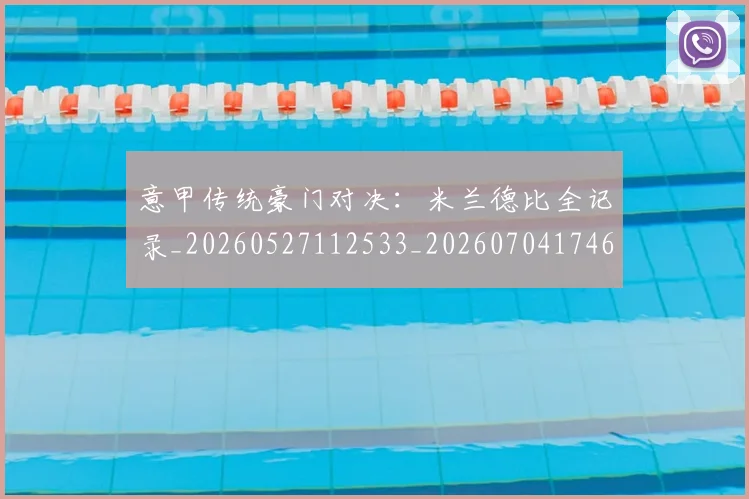 意甲传统豪门对决:米兰德比全记录_20260527112533_20260704174631