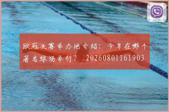 欧冠决赛举办地介绍:今年在哪个著名球场举行?_20260801161903