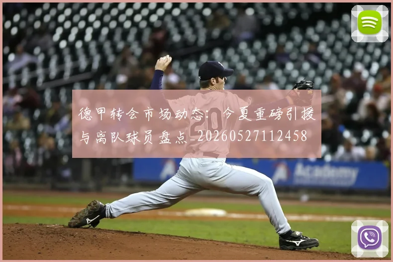 德甲转会市场动态：今夏重磅引援与离队球员盘点_20260527112458