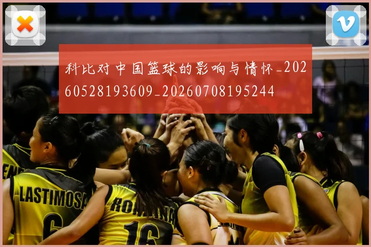 科比对中国篮球的影响与情怀_20260528193609_20260708195244