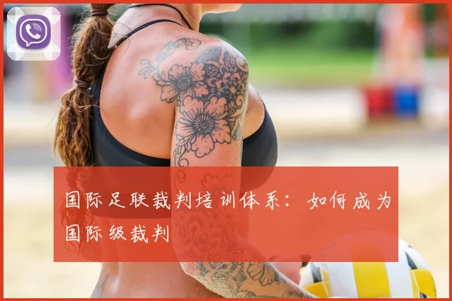 国际足联裁判培训体系：如何成为国际级裁判