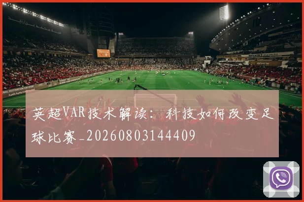 英超VAR技术解读：科技如何改变足球比赛_20260803144409