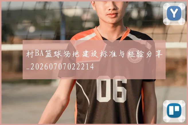 村BA篮球场地建设标准与经验分享_20260707022214