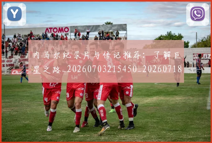 内马尔纪录片与传记推荐:了解巨星之路_20260703215450_20260718005315